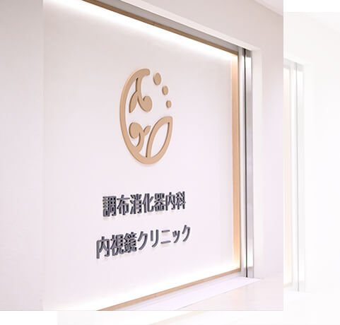 炎症性腸疾患、特に潰瘍性大腸炎の診断、治療に力を入れております。